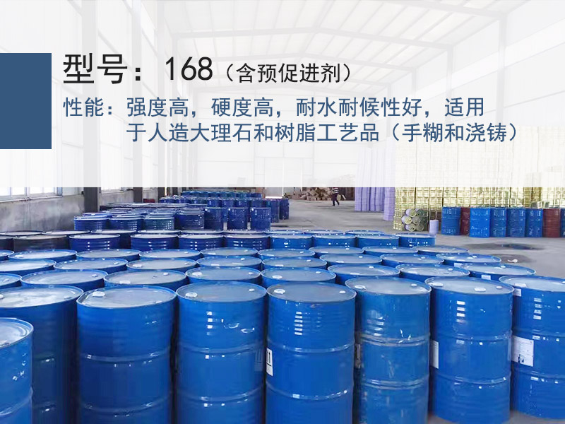 鼎元168樹脂（含預促進劑）