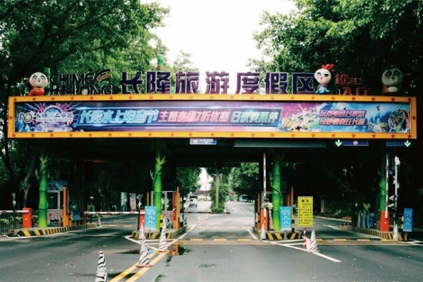 廣州長(zhǎng)隆野生動(dòng)物園