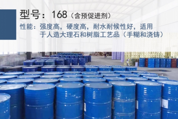 鼎元168樹脂（含預(yù)促進(jìn)劑）