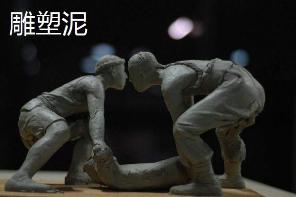 雕塑泥和陶泥區別